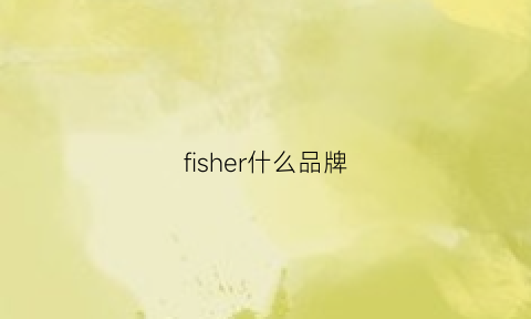 fisher什么品牌