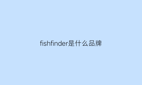 fishfinder是什么品牌(fishbone品牌官网)