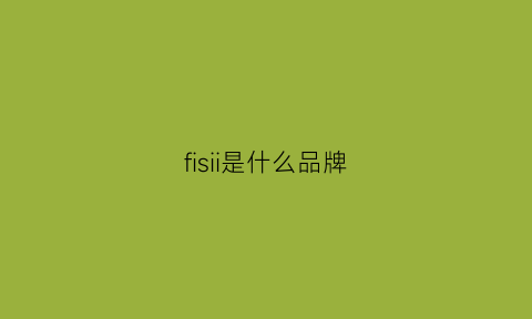 fisii是什么品牌(fisser是什么品牌)