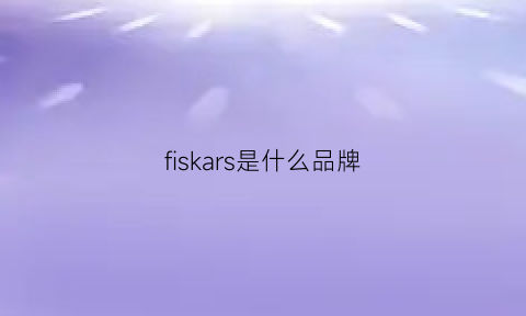 fiskars是什么品牌(fisser是什么品牌)