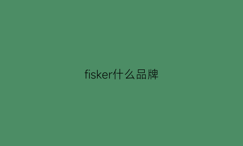 fisker什么品牌(fiskersk)