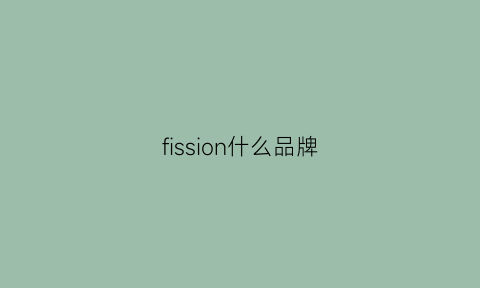 fission什么品牌(filson是什么档次)