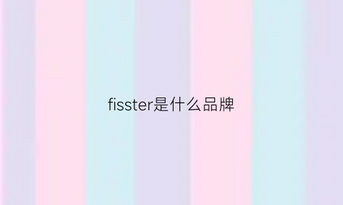 fisster是什么品牌