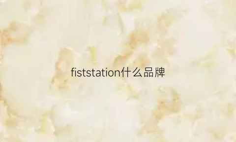 fiststation什么品牌(firshion是什么牌子)