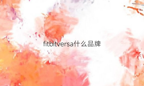 fitbitversa什么品牌(fitbitversase)