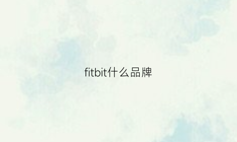 fitbit什么品牌(fitbit系列产品)