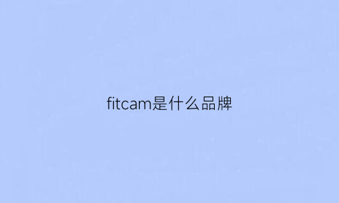 fitcam是什么品牌