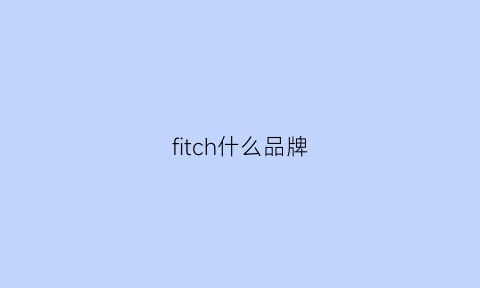 fitch什么品牌(fitzap什么牌子)