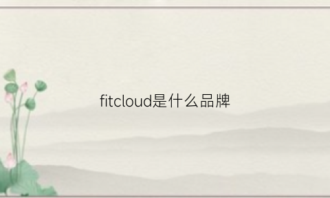 fitcloud是什么品牌