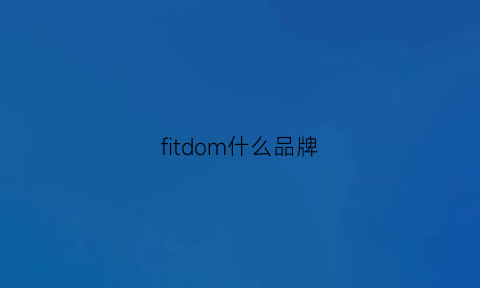 fitdom什么品牌(fitfun什么品牌)