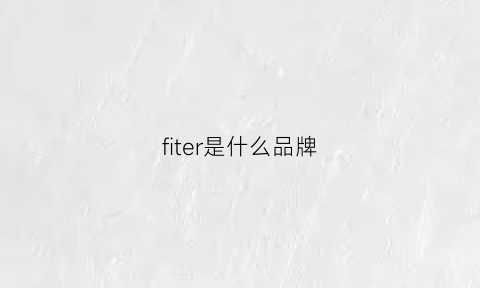 fiter是什么品牌