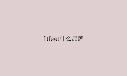 fitfeet什么品牌(fith品牌)