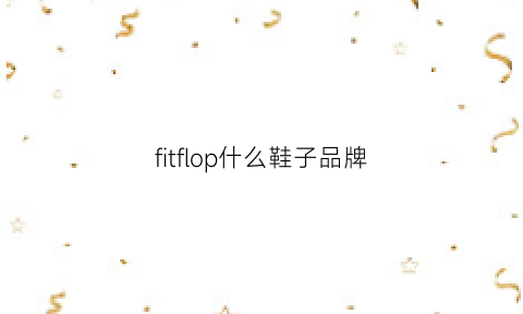 fitflop什么鞋子品牌