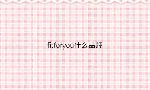 fitforyou什么品牌