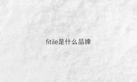 fitile是什么品牌