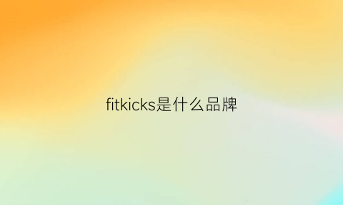 fitkicks是什么品牌