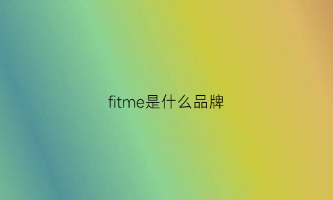 fitme是什么品牌