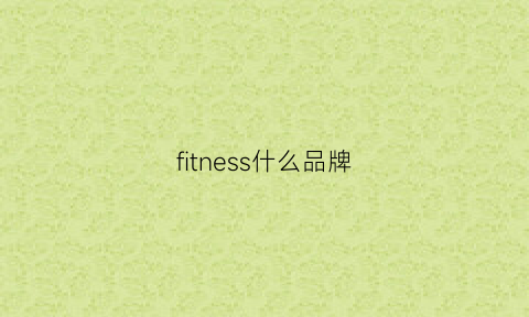 fitness什么品牌