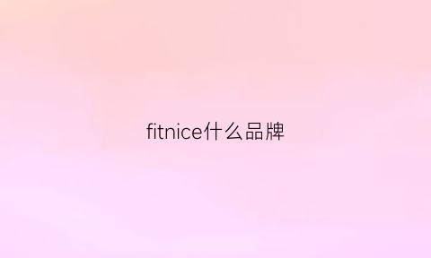 fitnice什么品牌(fitzap什么牌子)