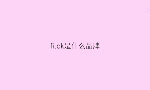 fitok是什么品牌