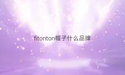 fitonton帽子什么品牌(trukfit帽子正品多少钱)