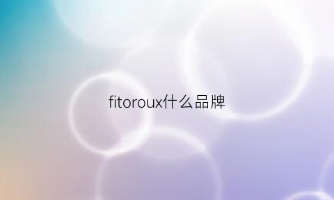 fitoroux什么品牌