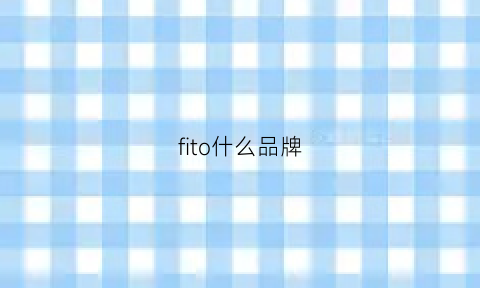 fito什么品牌(fitu这品牌可靠吗)