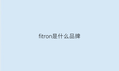 fitron是什么品牌