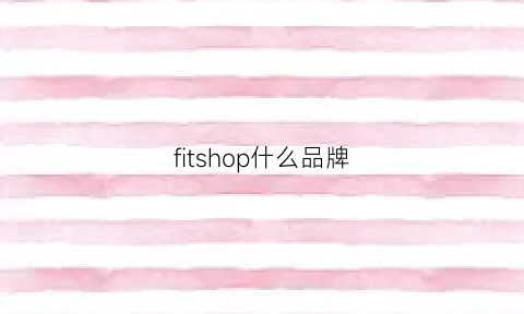 fitshop什么品牌(fitshop什么品牌)