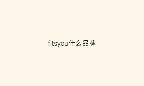 fitsyou什么品牌(fit牌子)