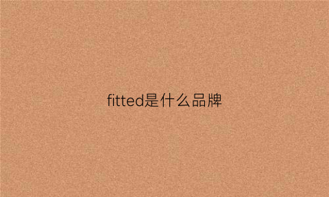 fitted是什么品牌