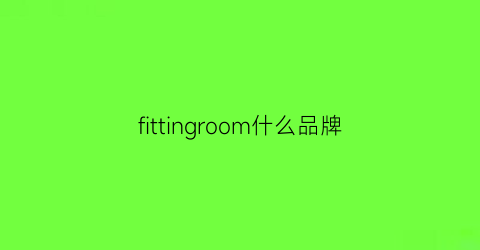 fittingroom什么品牌(fittingroom)