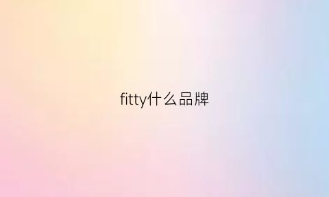 fitty什么品牌(trimfit什么品牌)