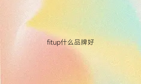 fitup什么品牌好