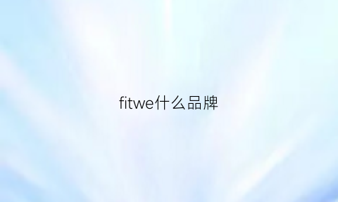 fitwe什么品牌