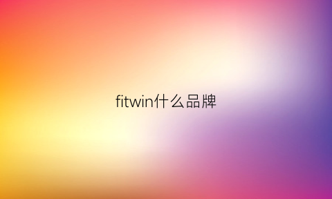 fitwin什么品牌