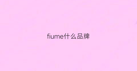 fiume什么品牌(felmi是什么品牌)