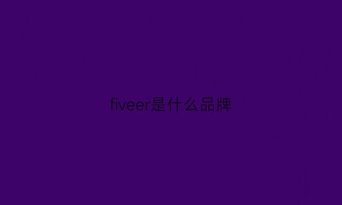 fiveer是什么品牌(fivecores是什么牌子)