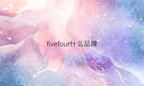 fivefour什么品牌