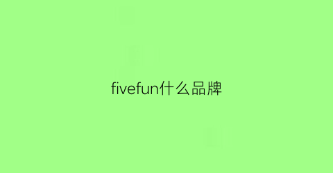 fivefun什么品牌(five是什么品牌)