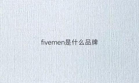 fivemen是什么品牌