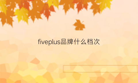 fiveplus品牌什么档次