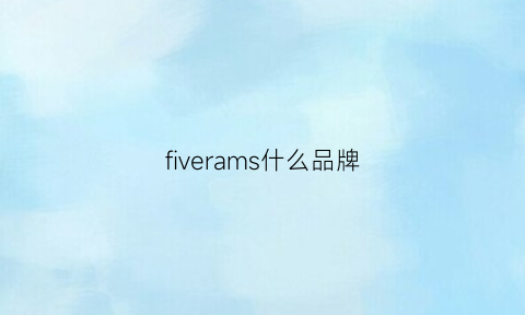 fiverams什么品牌(fiveram是什么牌子)