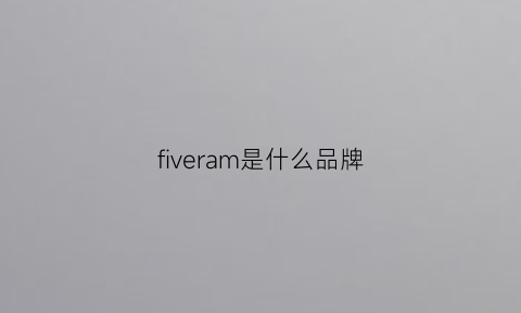 fiveram是什么品牌