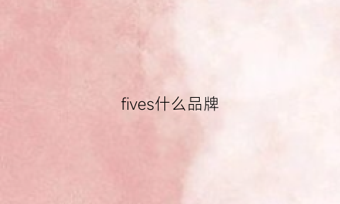 fives什么品牌(five是什么品牌)