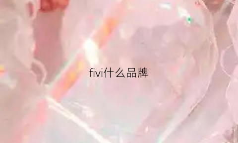 fivi什么品牌(fifw什么牌子)