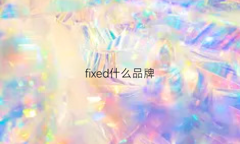 fixed什么品牌(fidi是什么牌子)