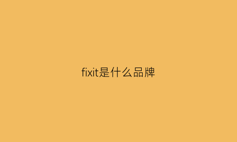 fixit是什么品牌