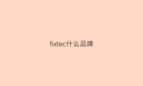 fixtec什么品牌