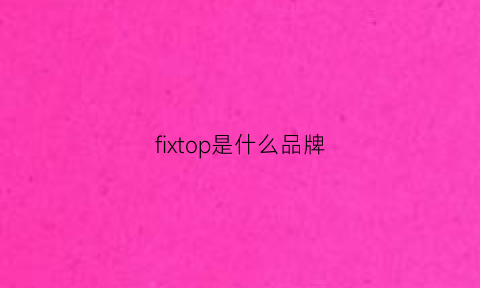 fixtop是什么品牌